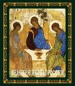 Великие иконы России - фото 1