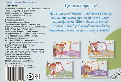 Жила-была Царевна. Царевна идет в школу. Печатные буквы - фото 2