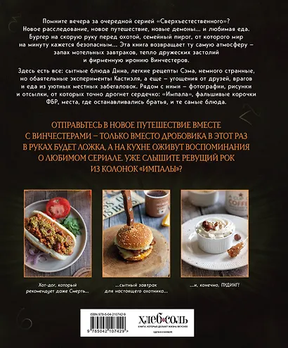 Сверхъестественное. Кулинарная книга Дина и Сэма. Неофициальное издание - фото 2