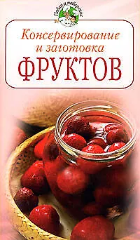 Консервирование и заготовка фруктов - фото 1