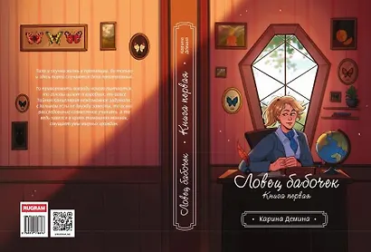 Ловец бабочек. Книга 1 - фото 2
