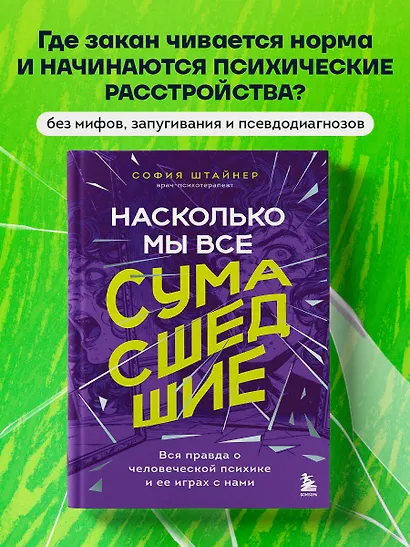 Насколько мы все сумасшедшие. Вся правда о человеческой психике и ее играх с нами - фото 4