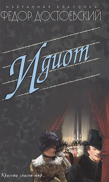 Идиот - фото 1