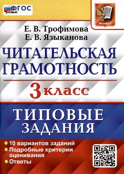 Читательская грамотность. 3 класс. Типовые задания. 10 вариантов - фото 1