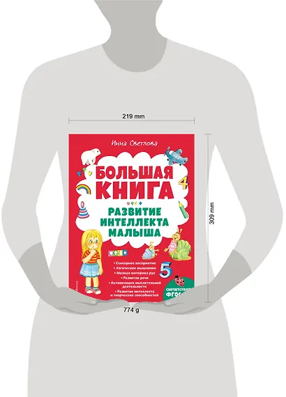 Большая книга. Развитие интеллекта малыша - фото 4