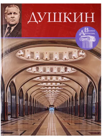 Великие архитекторы. Том 63. Алексей Николаевич Душкин (1903/1904-1977) - фото 1