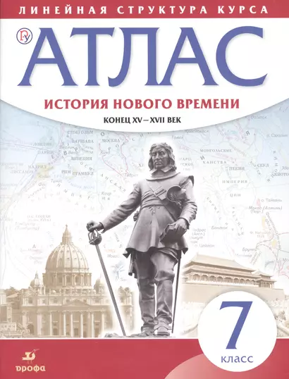 История нового времени. Конец XV - XVII вв. 7 класс. Атлас (Линейная структура курса). 2-е издание, исправленное - фото 1