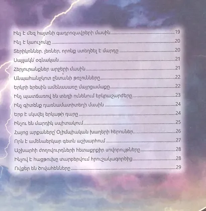 В мире знаний. Обо всем на свете (на армянском языке) - фото 3