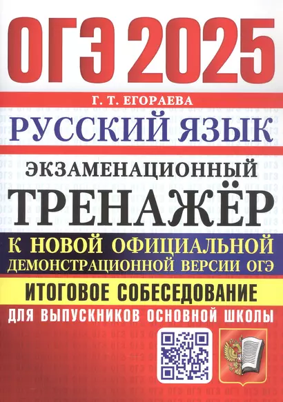 ОГЭ 2025. Русский язык. Экзаменационный тренажер. Итоговое собеседование для выпускников основной школы - фото 1