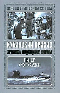 Кубинский кризис. Хроника подводной войны - фото 1
