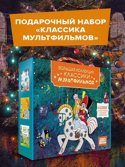 Классика мультфильмов. Сборный комплект из 6 книг - фото 2