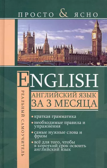 English. Английский язык за 3 месяца - фото 1