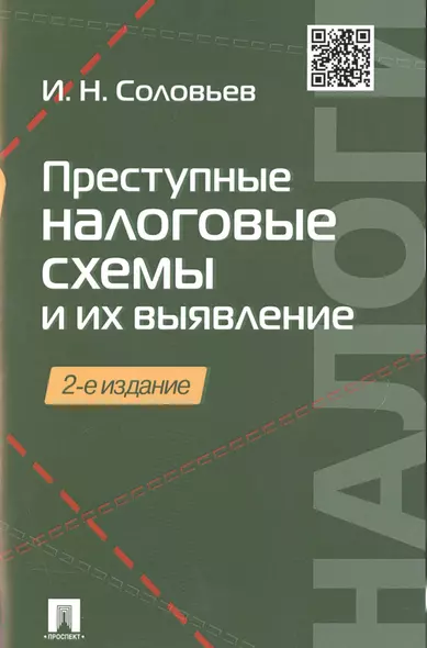 Преступные налоговые схемы и их выявление.Уч.пос.-2-е изд. - фото 1