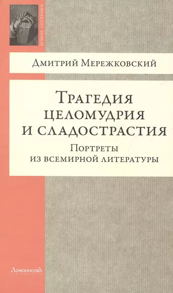 Трагедия целомудрия и сладострастия. Портреты из всемирной литературы - фото 1