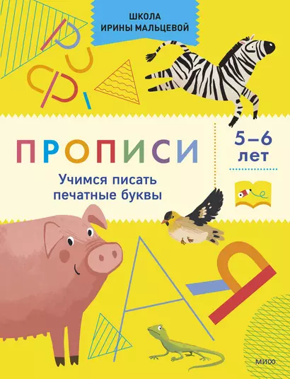 Прописи. Учимся писать печатные буквы. 5-6 лет - фото 1