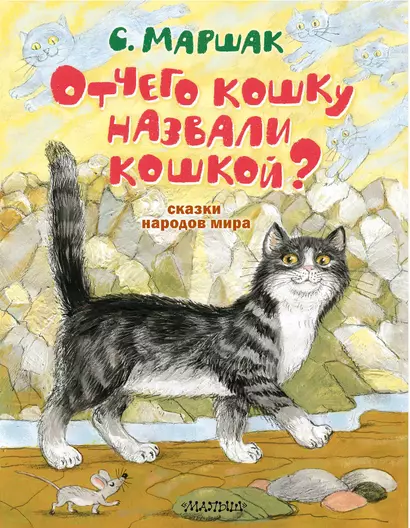 Отчего кошку назвали кошкой? Сказки народов мира - фото 1