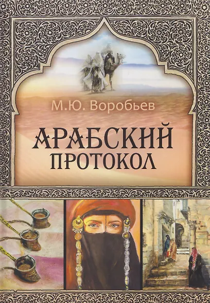 Арабский протокол - фото 1