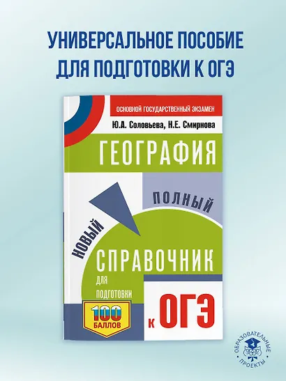 ОГЭ. География. Новый полный справочник для подготовки к ОГЭ - фото 4
