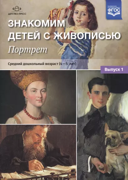 Знакомим детей с живописью. Портрет. Средний дошкольный возраст (4-5 лет). Выпуск 1 - фото 1