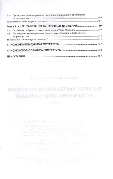Бухгалтерская технология проведения и оформления инвентаризации. Учебник - фото 3