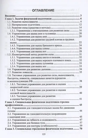 Физическая подготовка в системе стрелковой подготовки стрелка-профессионала - фото 2