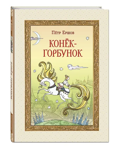 Конек-Горбунок - фото 3