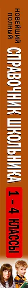 Новейший полный справочник школьника: 1-4 классы / 2-е изд., испр. и доп. - фото 5