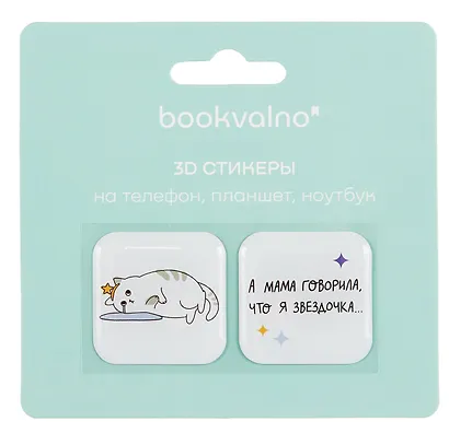 3D стикеры Звездочка (упаковка) Bookvalno - фото 2