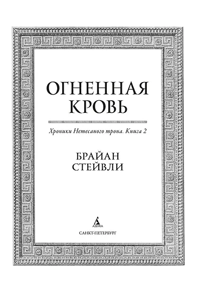 Хроники Нетесаного трона. Книга 2. Огненная кровь - фото 6