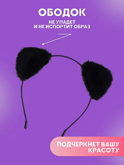 Ободок Ушки (черные) (иск.мех) (13х15) (12-03763-695) - фото 1