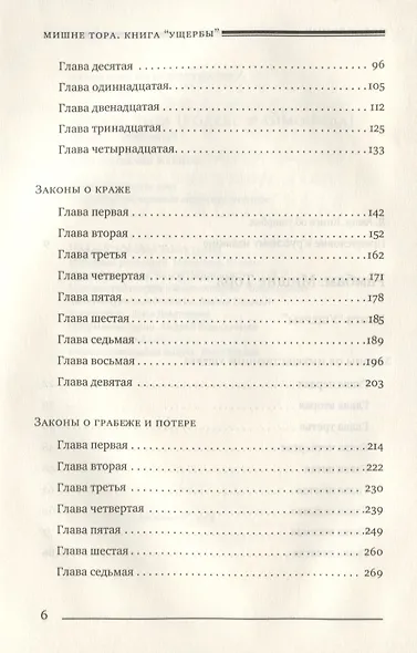 Мишне Тора [Кодекс Маймонида]. Книга Ущербы - фото 3