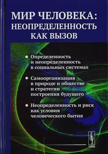 Мир человека: неопределенность как вызов / №88 - фото 1