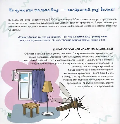 Комар - удивительное творение Аллаха - фото 3