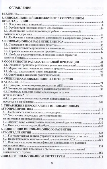 Инновационный менеджмент в АПК - фото 3