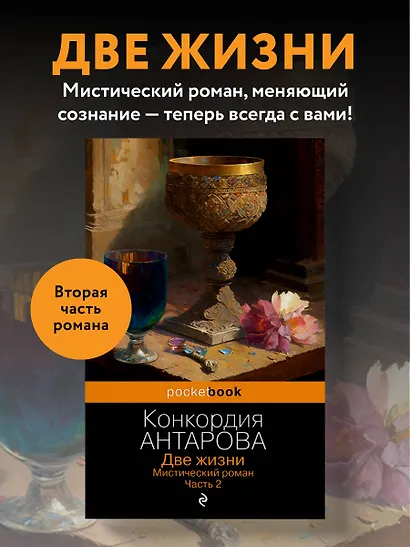 Две жизни. Мистический роман. Часть 2 - фото 4