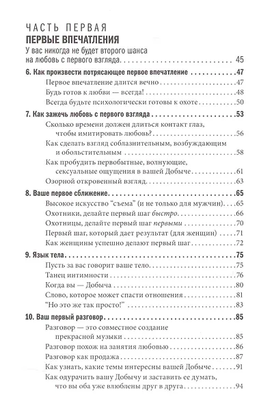 Как влюбить в себя любого: Краткий теоретический курс и самое полное практическое руководство - фото 3