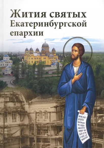 Жития святых Екатеринбургской епархии - фото 1