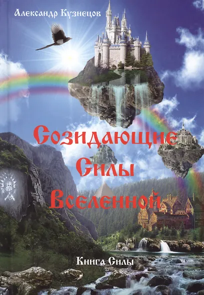 Созидающие Силы Вселенной - фото 1