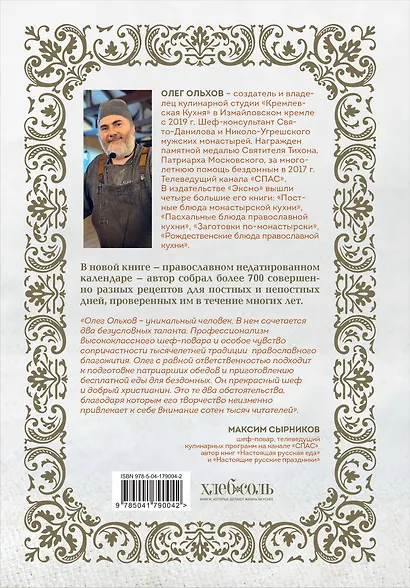 Православная кулинарная книга. Постные и непостные блюда на каждый день (календарь недатированный) - фото 2