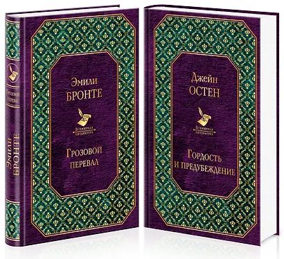 Грозовой перевал. Гордость и предубеждение (комплект из 2 книг) - фото 2