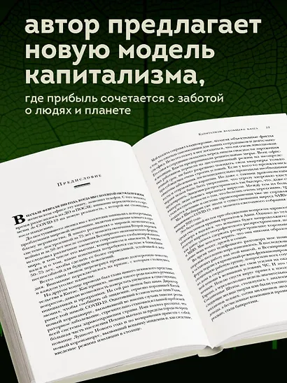 Капитализм всеобщего блага. Новая модель мировой экономики - фото 5