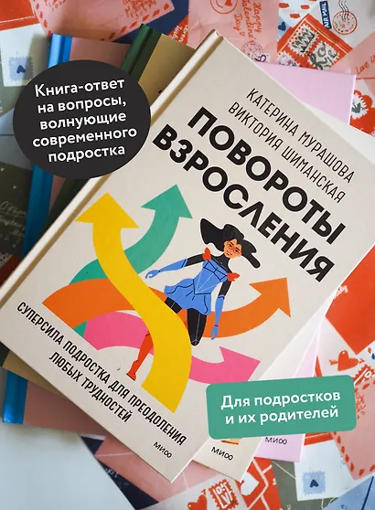Повороты взросления. Суперсила подростка для преодоления любых трудностей - фото 5