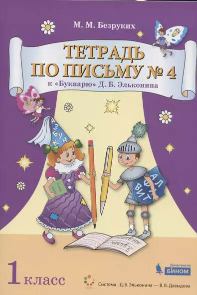 Тетрадь по письму №4. 1 класс. К Букварю Д.Б. Эльконина. В 4-х частях - фото 1