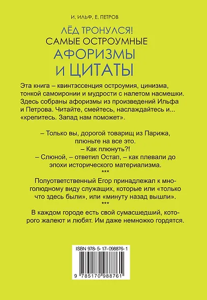 Лёд тронулся! Самые остроумные афоризмы и цитаты - фото 2