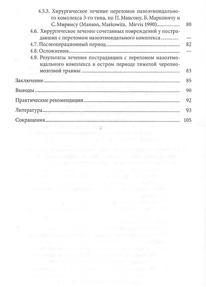 Лечение переломов назоэтмоидального комплекса у пострадавших с тяжелой черепно-лицевой травмой: клин - фото 4