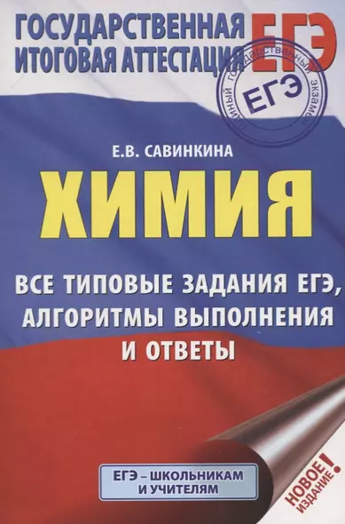 ЕГЭ. Химия. Все типовые задания, алгоритмы выполнения и ответы - фото 1