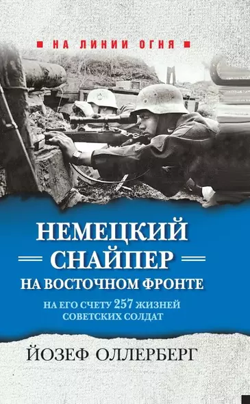 Немецкий снайпер на Восточном фронте. На его счету 257 жизней советских солдат - фото 1