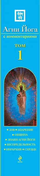 Агни Йога с комментариями : в 2 т. Том 1. / Зов , Озарение , Община , Знаки агни йога , Беспредельность , Иерархия , Сердце - фото 4