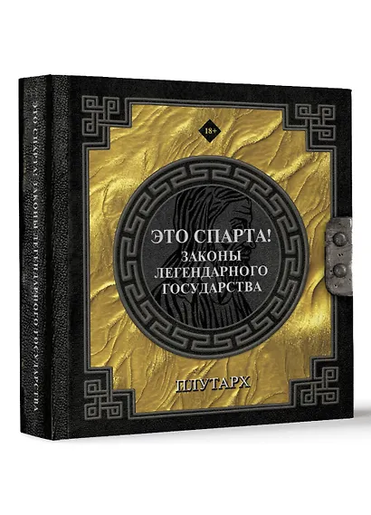 Это Спарта! Законы легендарного государства - фото 3