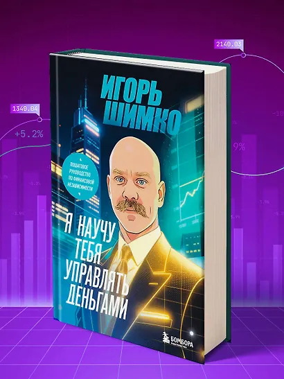 Я научу тебя управлять деньгами. Пошаговое руководство по финансовой независимости - фото 7